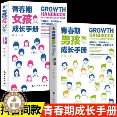 [醉染正版]青春期男孩成长手册女孩教育书籍指南妈妈父母教育孩子的书家庭的秘密叛逆敏感期性教育课程10-18岁私房书心理学