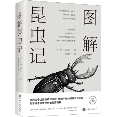 正版新书]图解昆虫记 经典珍藏版(法)亨利·法布尔9787511365262