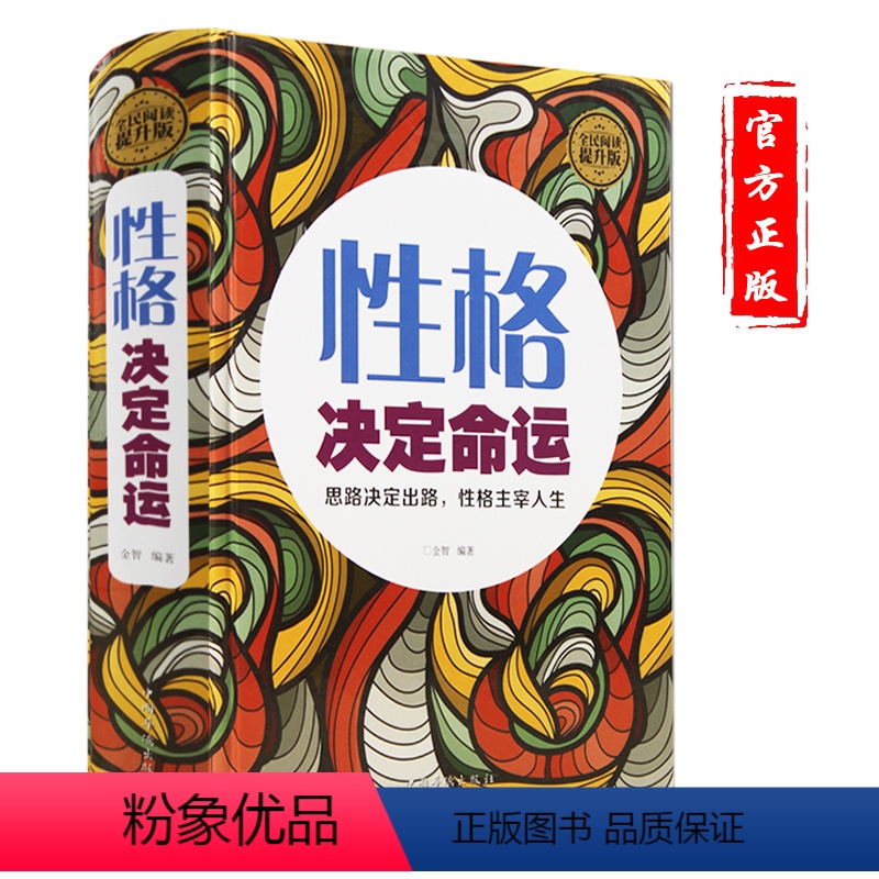 [正版]精装 性格决定命运 正能量青春励志书籍 好的性格受益终身 职场社交 性格解读解析提高情商 培养好性格好习惯发挥