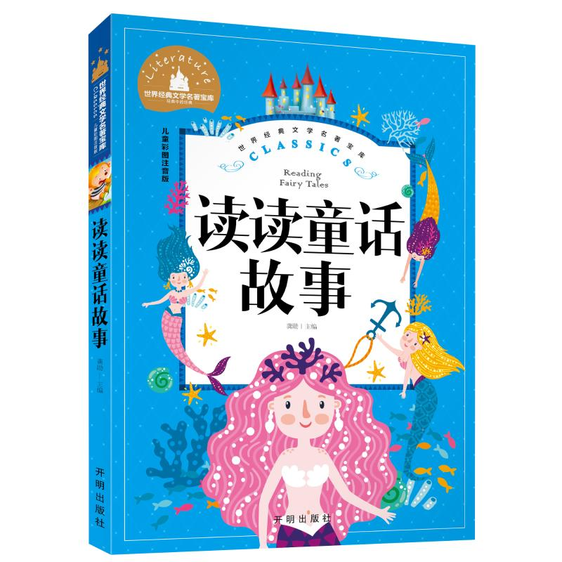 正版新书]读读童话故事彩图注音版无9787513183260