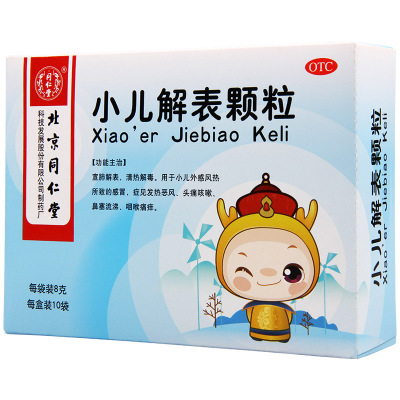 [3盒]同仁堂 小儿解表颗粒 8g/袋*10袋/盒*3盒宣肺解表清热解毒发热恶风头痛咳嗽