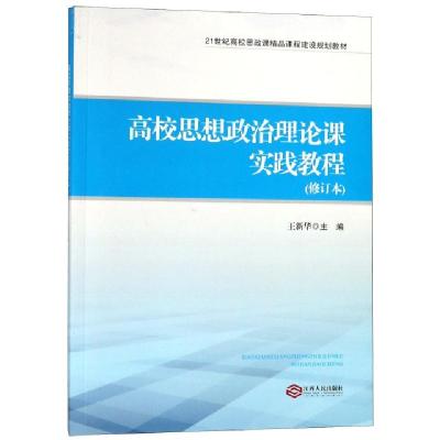 正版新书]高校思想政治理论课实践教程(修订本21世纪高校思政课