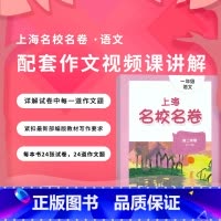 5年级下册 语文作文影片课 小学通用 [正版]2024上海名校名卷二年级一二三四五年级六七八九上下册语文数学英语电子版听