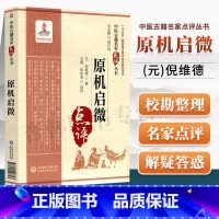 [正版]原机启微 中医古籍名家点评丛书 汪剑 和中浚 点评 十三五 重点图书出版规划项目 中国医药科技出版社 9787