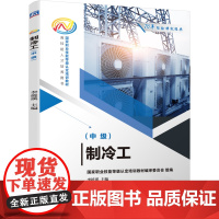 正版 制冷工(中级) 李援瑛 9787111690481 机械工业出版社 教材