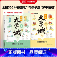 [全2册]成为学霸从大学选起上+下 全国通用 [正版]学霸大学城2024上下册走进大学城百所名校解析高考志愿填报指南98