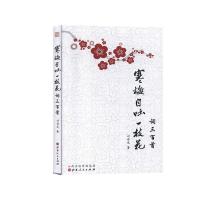 正版新书]寒梅自吐一枝花·词三百首刘存发 著9787203110057