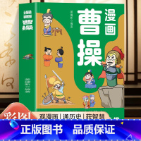 漫画曹操 [正版]漫画诸葛亮司马懿曹操 5-15岁儿童版漫话版小学生版阅读课外书籍智慧谋略书籍三国人物经典历史故事人物传