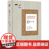 正版 建筑十书 典藏版 维特鲁威 建筑全书古代文化全书 西方古典学 西方艺术史 建筑术语 建筑分类 公共空间定位 北京大