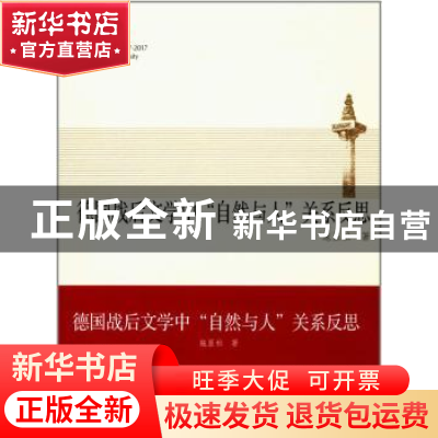 正版 德国战后文学中“自然与人”关系反思 施显松著 同济大学出