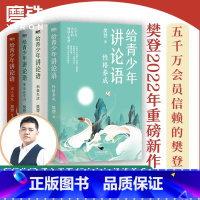 [全4册]给青少年讲论语 [正版]全4册给青少年讲论语 识人交友+乐在学习+积极生活+性格养成 樊登讲论语写给孩子的经典