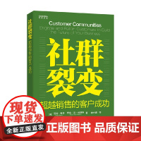 社群裂变 超越销售的客户成功 尼克・梅塔等 著 管理