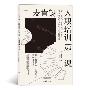 [M]麦肯锡入职培训第一课(让职场新人一生受用的逻辑思考力)-9787571103439