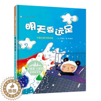 [醉染正版]精装正版花婆婆·方素珍原创绘本馆 明天要远足3-6-8岁婴幼儿童启蒙认知绘本亲子阅读书籍宝宝睡前故事图画书方