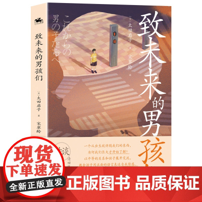 致未来的男孩们:帮助父母为孩子树立正确的性别意识和性观念(长踞Amazon性别类图书榜)