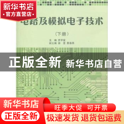 正版 电路及模拟电子技术:下册 贾学堂主编 上海交通大学出版社