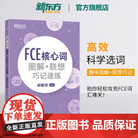 [新东方店]FCE核心词图解+联想巧记速练 fce单词图解 剑桥小学英语考级通用考试备考资料书籍 俞敏洪 对应朗思B2