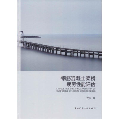醉染图书钢筋混凝土梁桥疲劳能评估9787112060