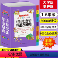 [正版] 字典小学生 多功能组词造句搭配词典大全彩图版大字大词典工具书1-6年级现代汉语多功能常用实用组词字典新版