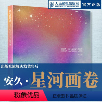 [正版]星河画卷 安久摄影作品集星空摄影画册天文摄影风光摄影图册师安久星空摄影画册奔赴宇宙浪漫