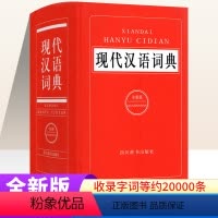 [正版]现代汉语词典全新版 初中高中小学生现代汉语小词典汉语词语字典成语字典生字词语积累工具书 四川辞书出版社