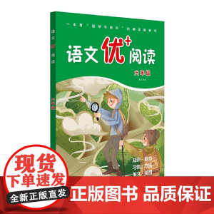 语文优+阅读·六年级