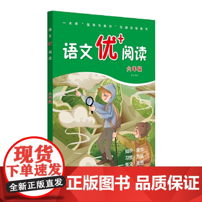 语文优+阅读·六年级