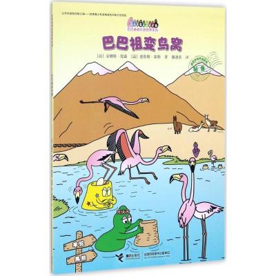 正版新书]巴巴祖变鸟窝安娜特·缇森9787544851046