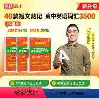 高中通用 3500词+读后续写 [正版]2023版 高途英语40篇短文熟记高中英语词汇3500 高考必背高频词汇英语阅读