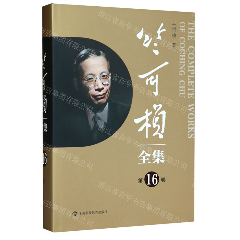 [N]竺可桢全集(第16卷)(精)-9787542879073