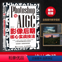 [正版]Photoshop与AIGC影像后期核心实战技法 摄影书籍摄影后期ps教程书AI修图照片调色影调曝光