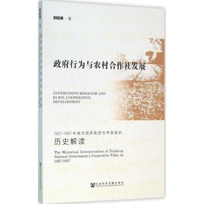 政府行为与农村合作社发展:1927-1937年南京国民政府合