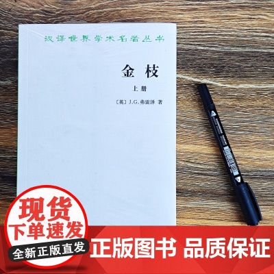 金枝上下册汉译名著本14 J.G.弗雷泽 商务印书馆 正版书籍詹姆斯事乔治事弗雷泽是著名英国人类学家民俗学家和古典学者