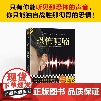 恐怖呢喃 贵志祐介 著 小说