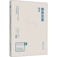 [M]维果茨基导论 给早期儿童教育工作者和学习者的指南-9787565114311