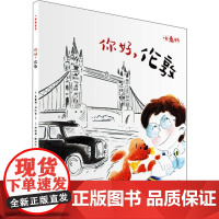 你好,伦敦 海天出版社 (法)奥雷莉·邦巴奇(Aurelie Bombace) 著 李尧 译 (法)纳塔莉·雅内尔(Na