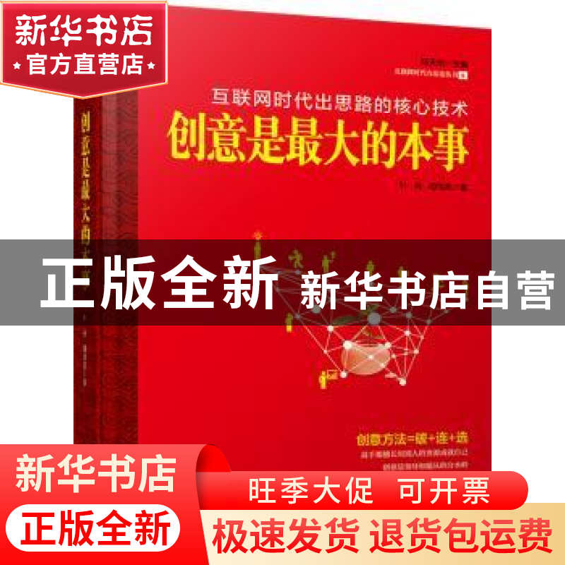 正版 创意是最大的本事:互联网时代出思路的核心技术 叶舟,胡均