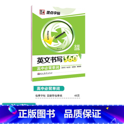 [高中英语]高中单词-意大利斜体 [正版]高中语文字帖衡水体高中生中文字帖楷体练字正楷钢笔字帖荆霄鹏楷书高考古诗文古诗词