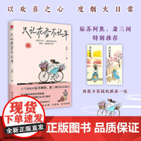 只记花香不记年:《人间小满》作者姑苏阿焦、萧三闲等全力!超百万粉丝期待的作品!以欢喜之心,度烟火日常。