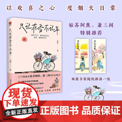 只记花香不记年:《人间小满》作者姑苏阿焦、萧三闲等全力!超百万粉丝期待的作品!以欢喜之心,度烟火日常。