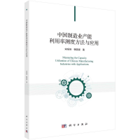 音像中国制造业产能利用率测度方法与应用宋瑶瑶//杨国梁