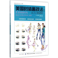 醉染图书美国时装画技法9787518038558