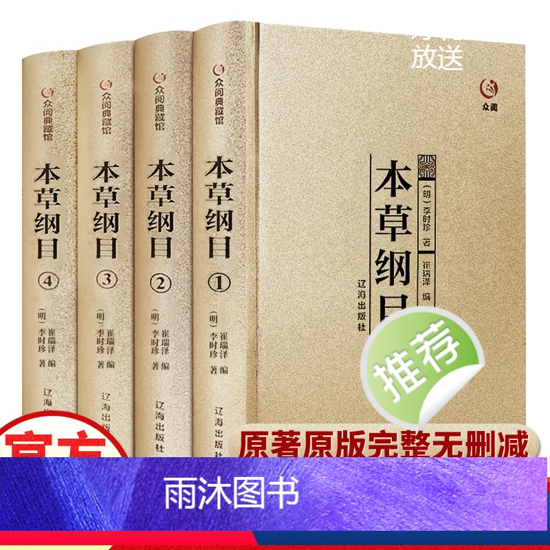 [正版]精装本草纲目全套共4册中医名著原版李时珍原著全二十六卷养生书籍大全中医基础理论中药学中药材中草药书入门医学类书