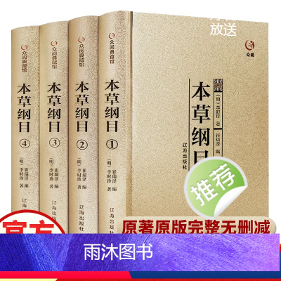 [正版]精装本草纲目全套共4册中医名著原版李时珍原著全二十六卷养生书籍大全中医基础理论中药学中药材中草药书入门医学类书