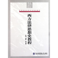正版新书]西方法律思想史教程明辉 姜小蕾9787566301826