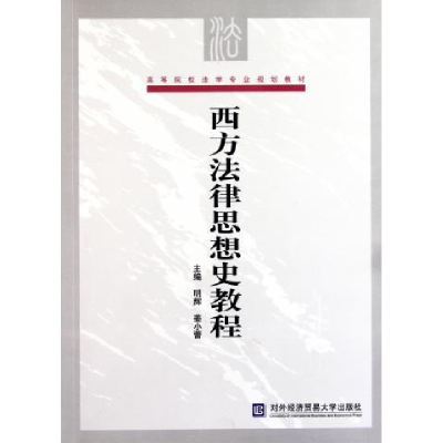 正版新书]西方法律思想史教程明辉 姜小蕾9787566301826