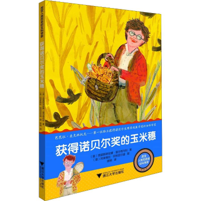 [M]获得诺贝尔奖的玉米穗-9787308183376