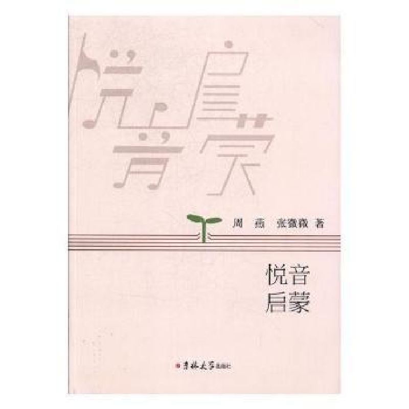 音像悦音启蒙周燕,张微微著