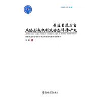 景区自然灾害风险形成机制及动态评估研究