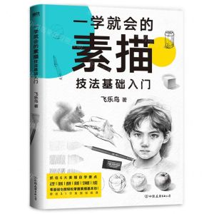 [N]一学就会的素描技法基础入门-9787505752344